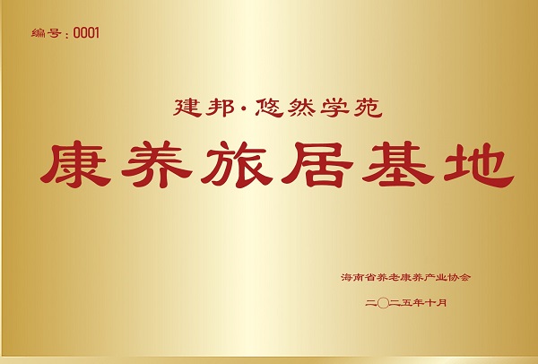 1762412707595515.jpg 海南省养老康养产业协会正式授牌建邦·悠然学苑“康养旅居基地.jpg