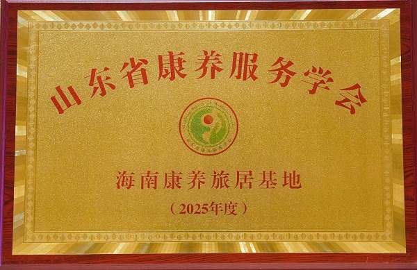 1762412714987013.jpg 山东省康养服务学会授牌建邦·悠然学苑“海南康养旅居基地”.jpg